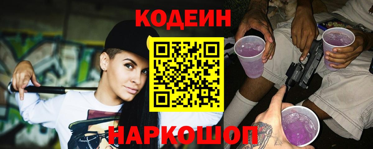 Волжск  Кодеиновый сироп Lean Purple Drank  Вход с VPN  Кодеиновый сироп Lean напиток Lean (лин) 